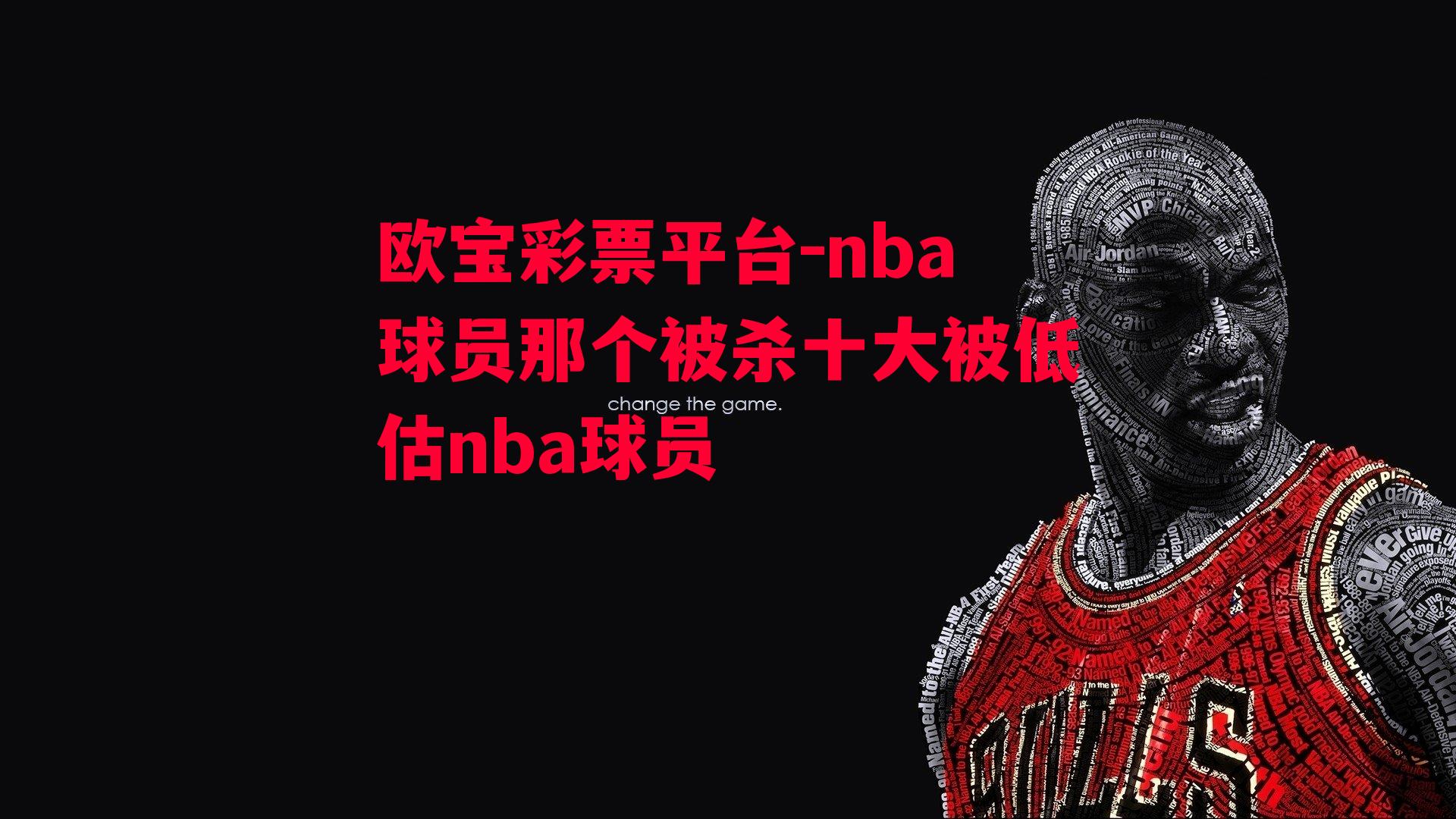 nba球员那个被杀十大被低估nba球员