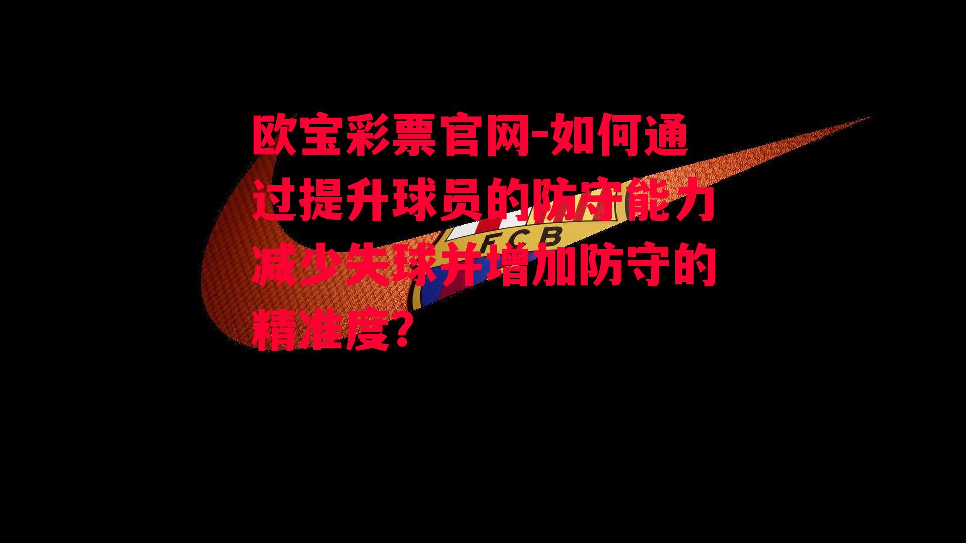 如何通过提升球员的防守能力减少失球并增加防守的精准度？